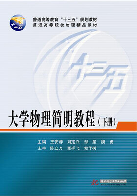 

大学物理简明教程下册
