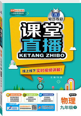 

课堂直播：九年级物理（下）·北师版 2018春