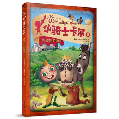 

献给国王的蛋糕（小骑士卡尔·专供版）