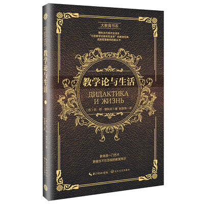 

教学论与生活/大教育书系