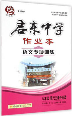 

启东中学作业本：语文专项训练（八年级 现代文课外阅读）
