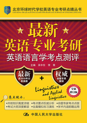 

最新英语专业考研英语语言学考点测评