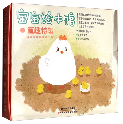 

宝宝绘本馆童趣特辑套装共8册