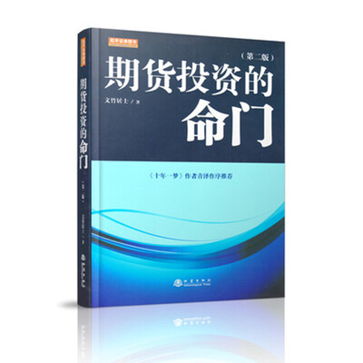 

期货投资的命门2017年第二版文竹居士海通期货资产管理部总经理王克强十年一梦青泽做序推荐