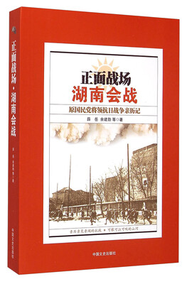 

正面战场·湖南会战原国民党将领抗日战争亲历记