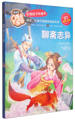 

最美的成长乐园聊斋志异彩绘版