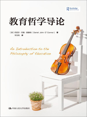 

教育哲学导论