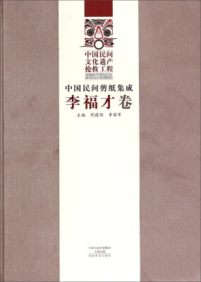 

中国民间剪纸集成李福才卷