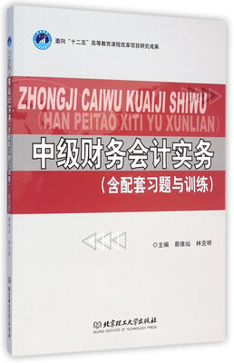 

中级财务会计实务（含配套习题与训练）