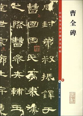 

彩色放大本中国著名碑帖·曹全碑