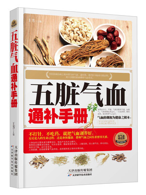 

五脏气血通补手册