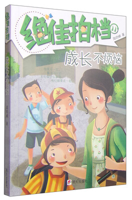 

绝佳拍档：成长不烦恼