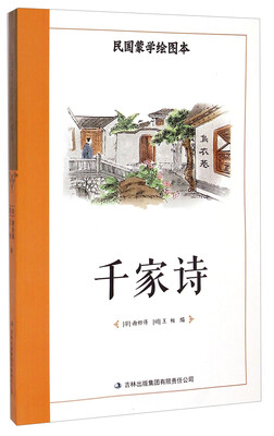 

民国蒙学绘图本千家诗