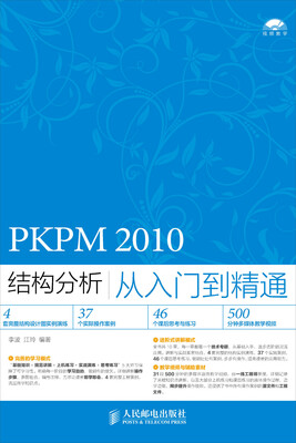 

PKPM 2010结构分析从入门到精通
