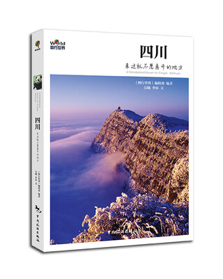 

四川，来过就不愿离开的地方