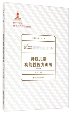

特殊儿童教育与康复文库：特殊儿童功能性视力训练（附DVD光盘）