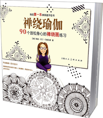 

禅绕瑜伽90个放松身心的禅绕画练习