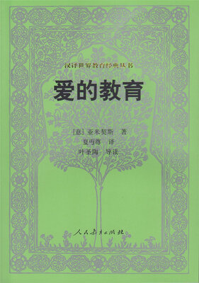 

汉译世界教育经典丛书：爱的教育