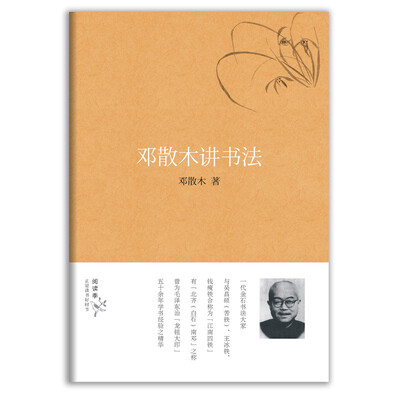 

邓散木讲书法