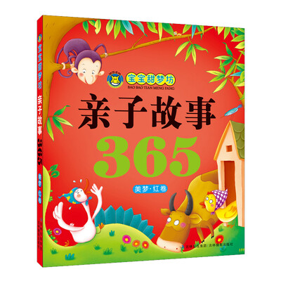 

河马文化 宝宝甜梦坊 亲子故事365（美梦·红卷）