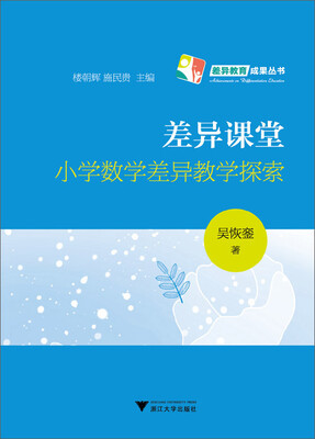 

差异课堂：小学数学差异教学探索