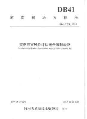 

河南省地方标准：雷电灾害风险评估报告编制规范（DB41/T936-2014）