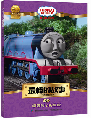 

托马斯和朋友最棒的故事 70周年纪念版6嘎吱嘎吱的高登