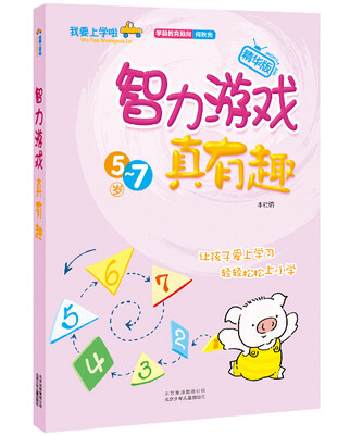 

我要上学啦：智力游戏真有趣（精华版）