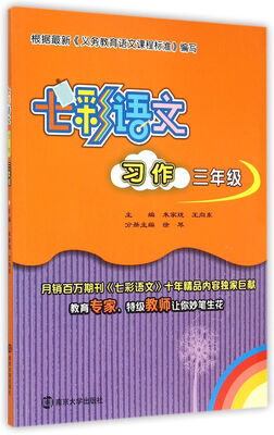 

七彩语文·习作三年级