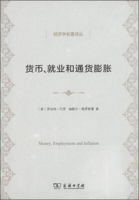 

货币、就业和通货膨胀/经济学名著译丛