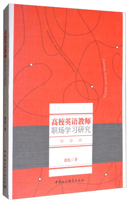 

高校英语教师职场学习研究