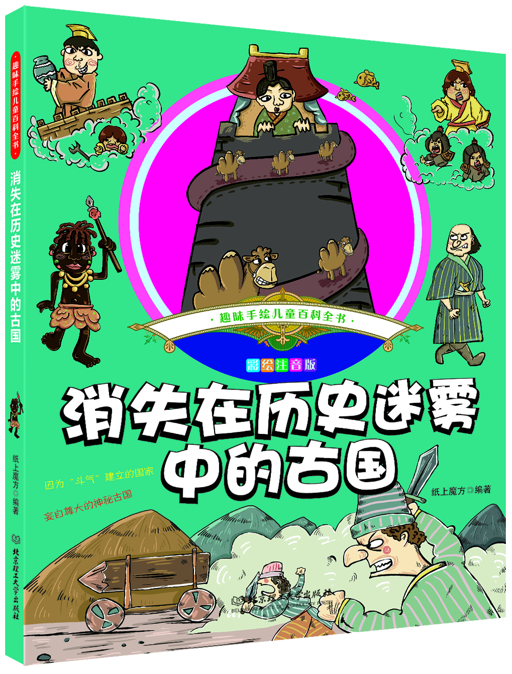 

趣味手绘儿童百科全书 消失在历史迷雾中的古国