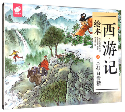 

西游记绘本2三打白骨精
