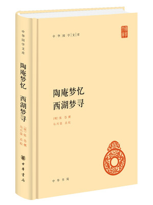 

中华国学文库：陶庵梦忆·西湖梦寻