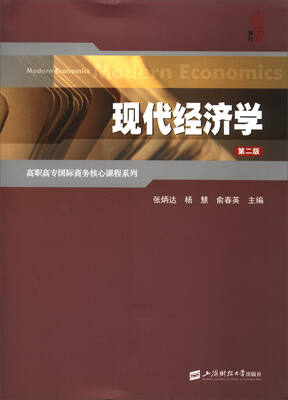 

高职高专国际商务核心课程系列：现代经济学（第2版）