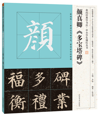 

我向经典学书法·中小学生描红丛书 颜真卿《多宝塔碑》