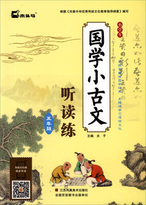 

小学生国学小古文听读练：五年级