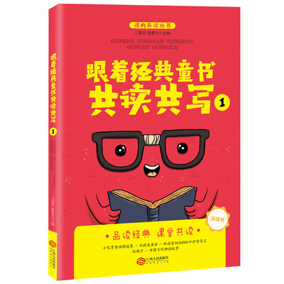 

跟着经典童书共读共写1