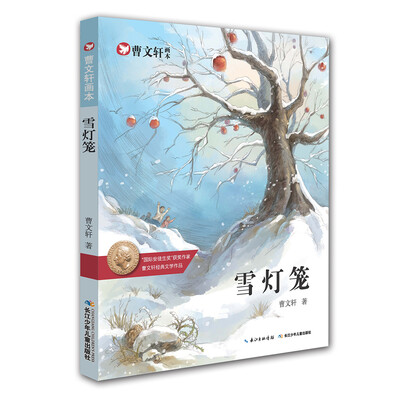 

曹文轩画本—雪灯笼