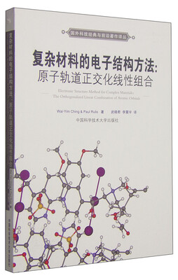 

国外科技经典与前沿著作译丛·复杂材料的电子结构方法原子轨道正交化线性组合