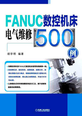 

FANUC数控机床电气维修500例
