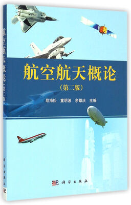 

航空航天概论（第二版）/“十二五”江苏省高等学校重点教材