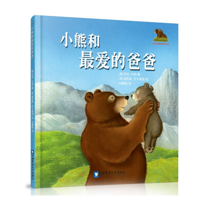 

小熊和最爱的爸爸