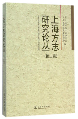 

上海方志研究论丛（第二辑）