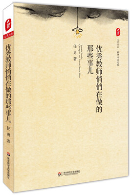 

大夏书系·教育专业发展：优秀教师悄悄在做的那些事儿