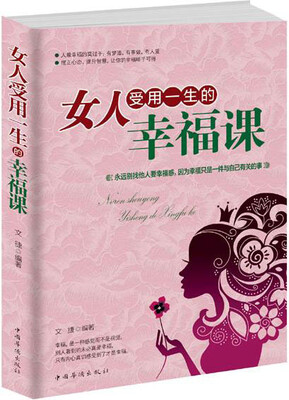 

女人受用一生的幸福课