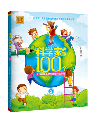 

科学家故事100个 3/春风注音aoe名家名作