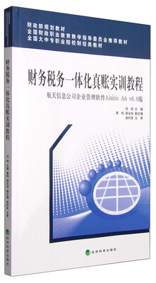 

财务税务一体化真账实训教程/财政部规划教材·全国大中专职业院校财经类教材