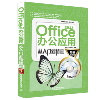 

Office 2013办公应用从入门到精通（超值视频版 附光盘）