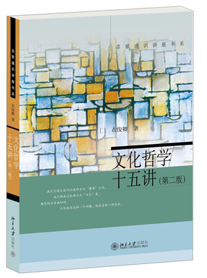 

名家通识讲座书系：文化哲学十五讲（第二版）